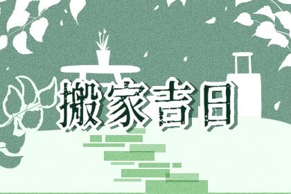 2025年农历二月初四搬家好吗 今日乔迁新房好吗