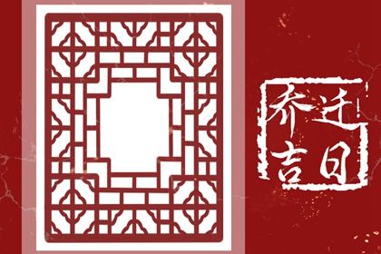 2025年02月03日是不是搬家吉日 今日乔迁搬新房好不好