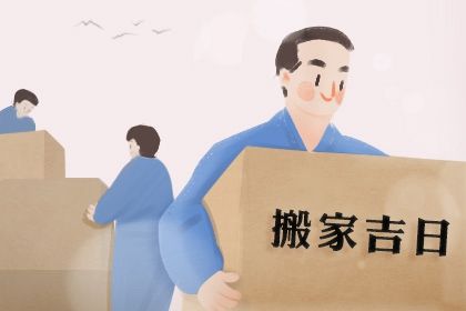 2025年农历正月廿三是搬家好日子吗 今日乔迁新居好不好
