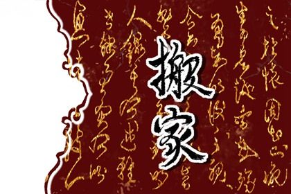 2025年农历正月廿五搬家好吗 今日乔迁搬家好不好