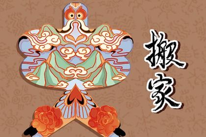 2025年农历二月初六搬家吉日查询 今日乔迁新居好吗