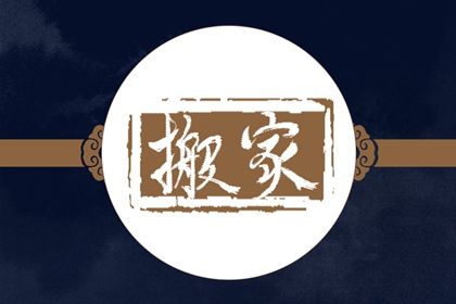 2025年农历四月初一搬家日子如何 宜乔迁新房吉日查询