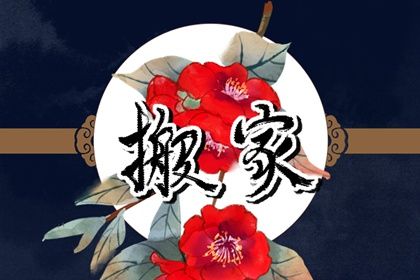 2025年04月10日搬家黄道吉日 乔迁新居吉利吗