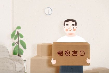 2025年农历正月十九是搬家好日子吗 宜乔迁搬家吉日查询