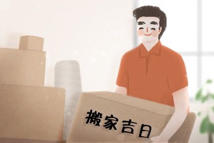 2025年04月06日搬家好吗 今日乔迁新房好吗