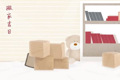 2025年农历四月十一是不是搬家吉日 宜搬家入伙吉日查询