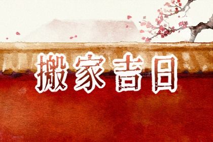 2025年农历三月初五搬家日子如何 宜乔迁新居吉日查询