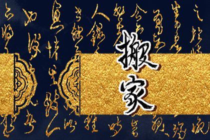 2025年04月29日搬家日子如何 搬家入宅吉利吗