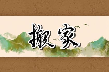 2025年农历四月初四是搬家好日子吗 搬家入宅吉利吗