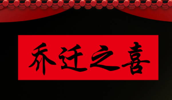 2025年农历正月初十是不是搬家吉日 今日搬家入伙好不好