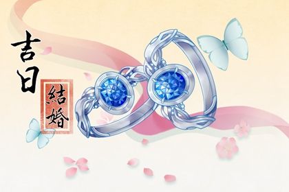 2025年08月21日订婚日子如何 宜定下亲事吉日查询