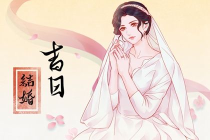 2025年03月03日订婚黄道吉日 是订婚结婚好日子吗