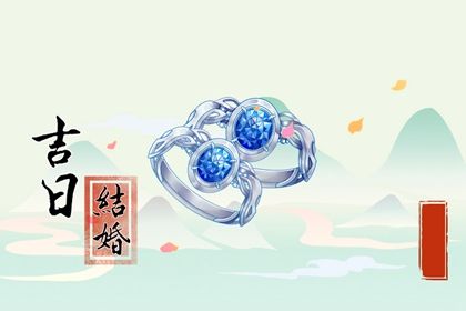 2025年农历正月初九是不是订婚吉日 宜订婚吉日查询