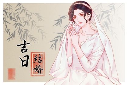 2025年06月19日订婚黄道吉日 今日订婚结婚好不好