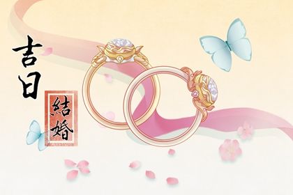 2025年农历五月初十订婚日子如何 今日订婚好吗