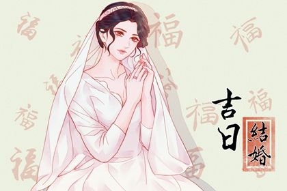 2025年05月02日是结婚好日子吗 适不适合办喜事
