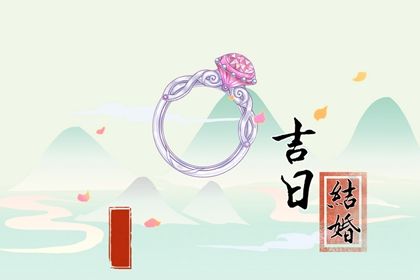 2025年04月23日结婚黄道吉日 是办喜事好日子吗