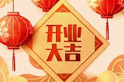 2025年04月01日开业日子如何 今日开张好吗