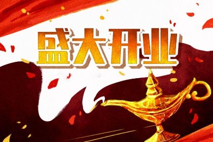 2025年农历二月廿六开业黄道吉日 宜开业吉日查询