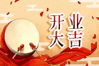 2025年农历五月初四开业好吗 开张吉利吗