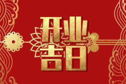 2025年农历四月廿三是开业好日子吗 是开市做生意好日子吗