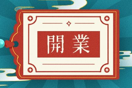 2025年02月21日开业吉日查询 宜开市做生意吉日查询
