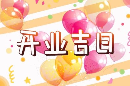 2025年02月27日开业好不好 开门做生意吉利吗