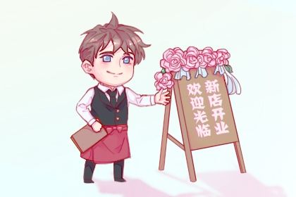 2025年农历二月初一开业日子如何 宜开业吉日查询