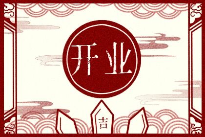 2025年农历三月初九开业日子如何 今日开张好吗