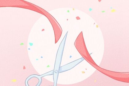 2025年03月17日开业黄道吉日 今日开张好不好