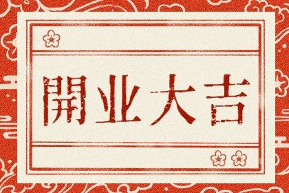 2025年05月06日是开业好日子吗 开门做生意吉利吗