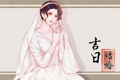 2025年农历四月初四领证黄道吉日 是领证结婚好日子吗