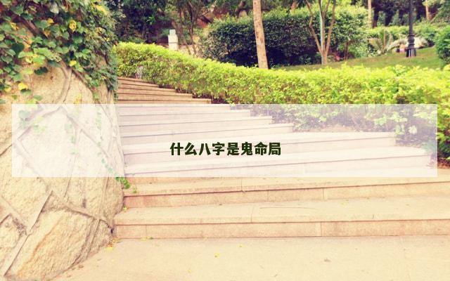 什么八字是鬼命局