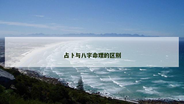 占卜与八字命理的区别