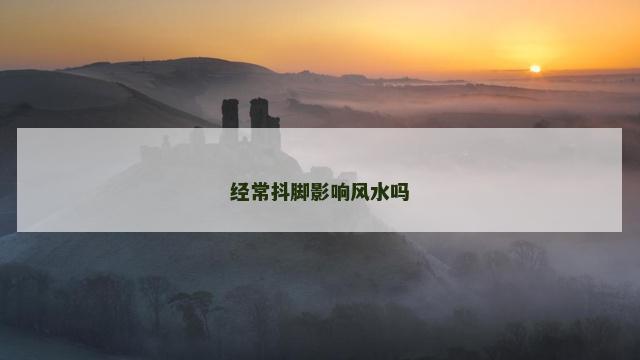 经常抖脚影响风水吗