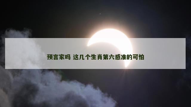 预言家吗 这几个生肖第六感准的可怕