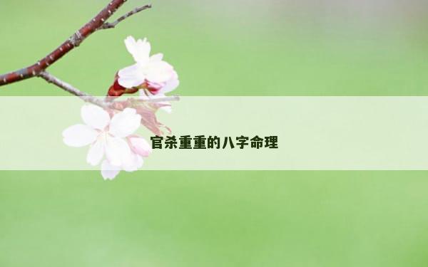 官杀重重的八字命理