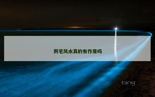阴宅风水真的有作用吗