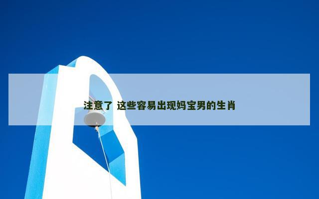 注意了 这些容易出现妈宝男的生肖