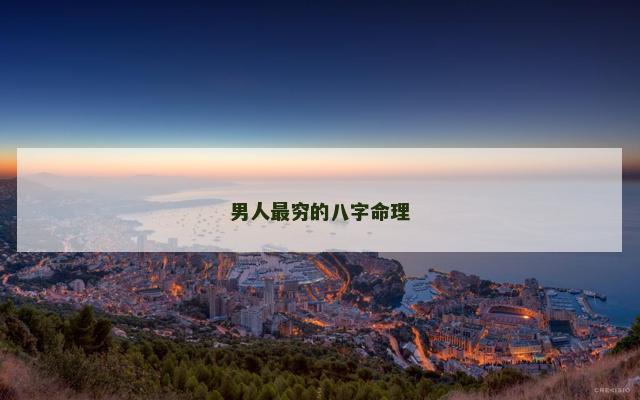 男人最穷的八字命理