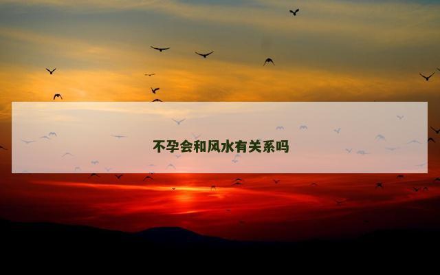 不孕会和风水有关系吗