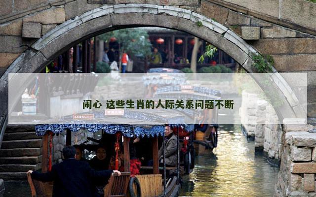 闹心 这些生肖的人际关系问题不断