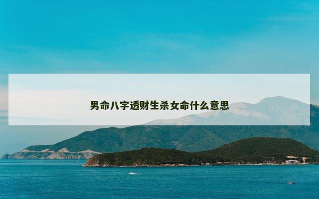 男命八字透财生杀女命什么意思