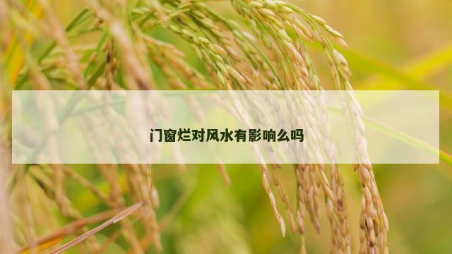 门窗烂对风水有影响么吗