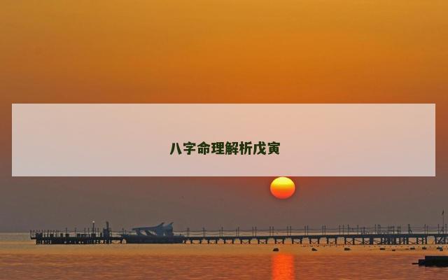 八字命理解析戊寅