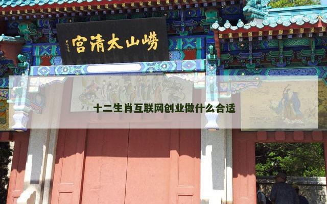 十二生肖互联网创业做什么合适