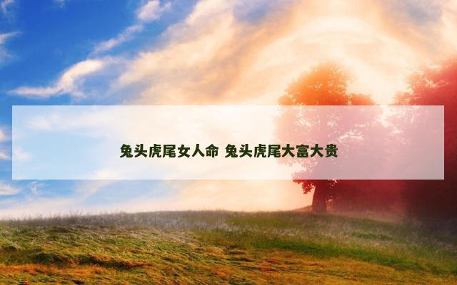 兔头虎尾女人命 兔头虎尾大富大贵