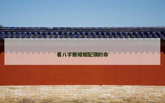 看八字断婚姻配偶的命