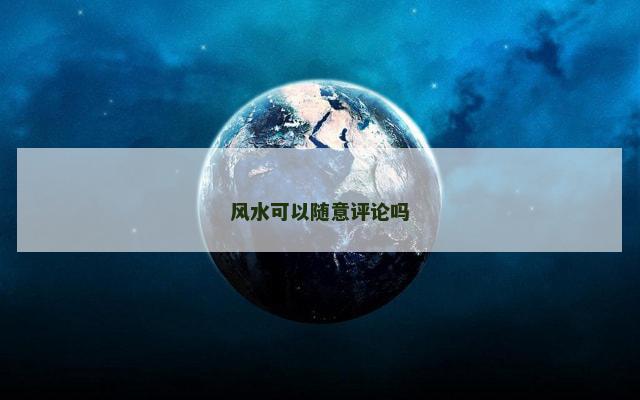 风水可以随意评论吗