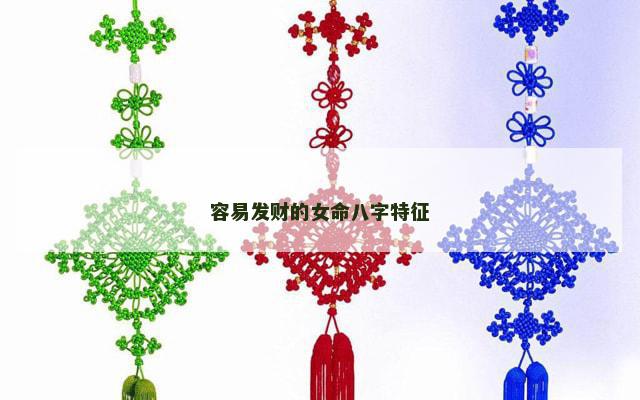 容易发财的女命八字特征